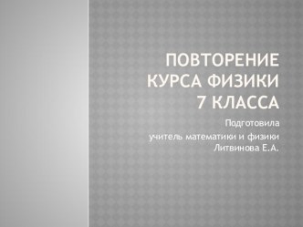 Презентация-повторение курса физики 7 класса.