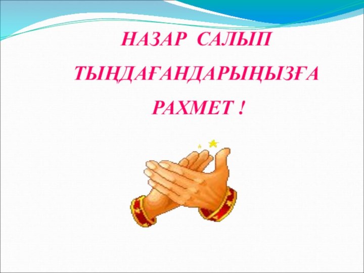 НАЗАР САЛЫП ТЫҢДАҒАНДАРЫҢЫЗҒА РАХМЕТ !