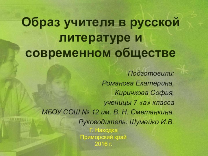 Образ учителя в русской литературе и современном обществеПодготовили:Романова Екатерина, Киричкова Софья,ученицы 7