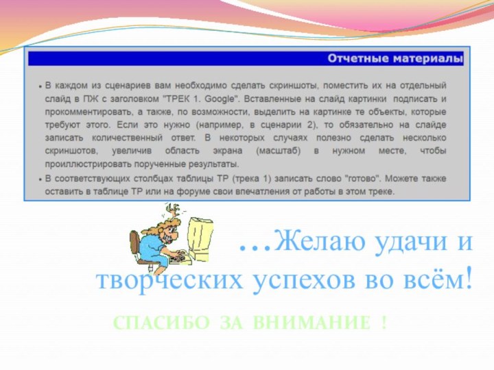 …Желаю удачи и  творческих успехов во всём!СПАСИБО ЗА ВНИМАНИЕ !