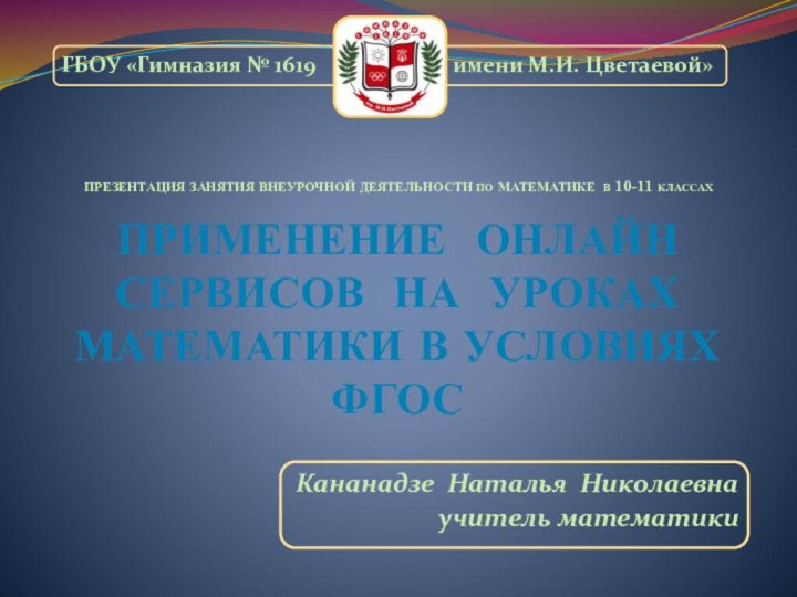 ГБОУ «Гимназия № 1619