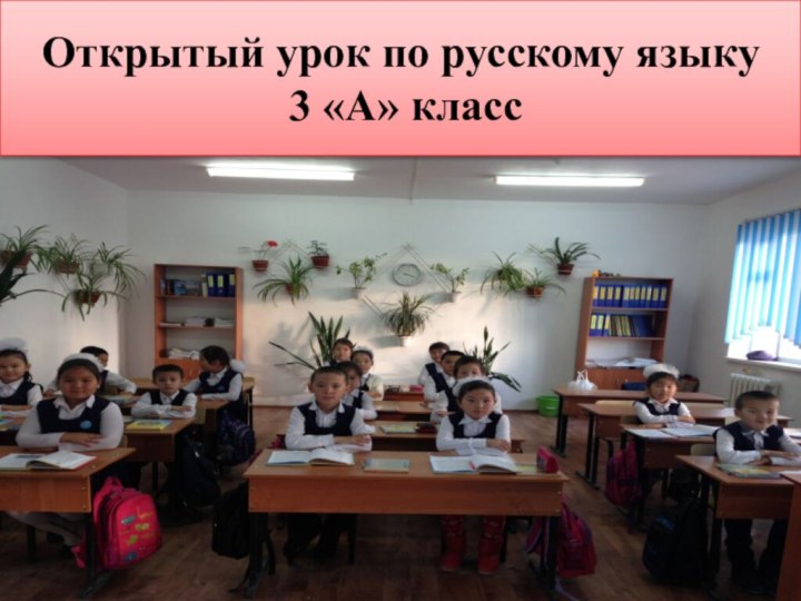 Открытый урок по русскому языку  3 «А» класс
