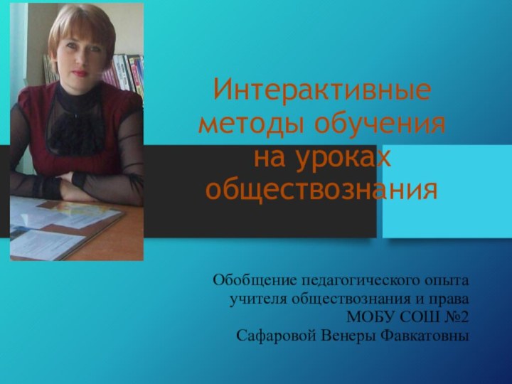 Интерактивные методы обучения на уроках обществознания