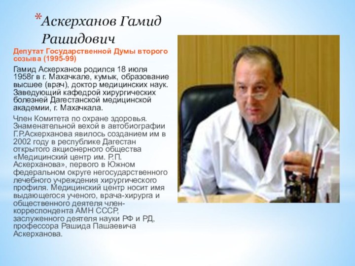 Аскерханов Гамид Рашидович Депутат Государственной Думы второго созыва (1995-99)Гамид Аскерханов родился 18