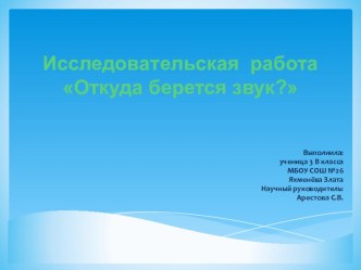 Исследовательская работа по теме: Откуда берется звук?