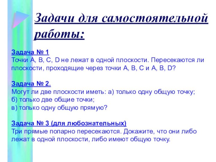 Задачи для самостоятельной работы:Задача № 1Точки А, В, С, D не лежат