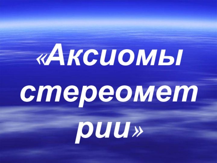 «Аксиомы стереометрии»