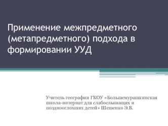 Презентация Применение межпредметного (метапредметного) подхода в формировании УУД