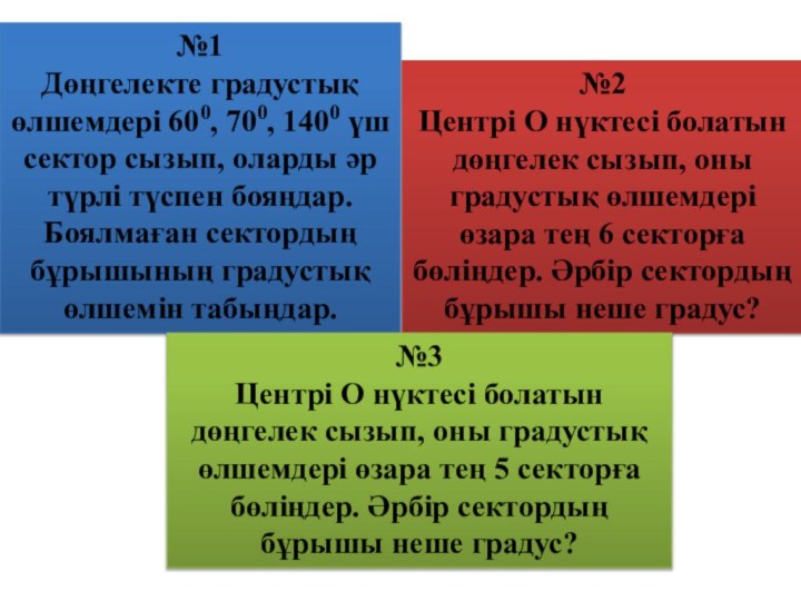 №1Дөңгелекте градустық өлшемдері 600, 700, 1400 үш сектор сызып, оларды әр түрлі