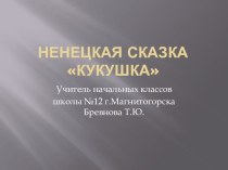 Презентация к уроку литературного чтения Ненецкая сказка Кукушка