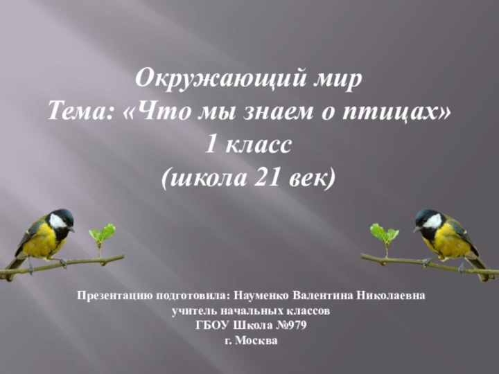 Окружающий мирТема: «Что мы знаем о птицах» 1 класс(школа 21 век)Презентацию подготовила: