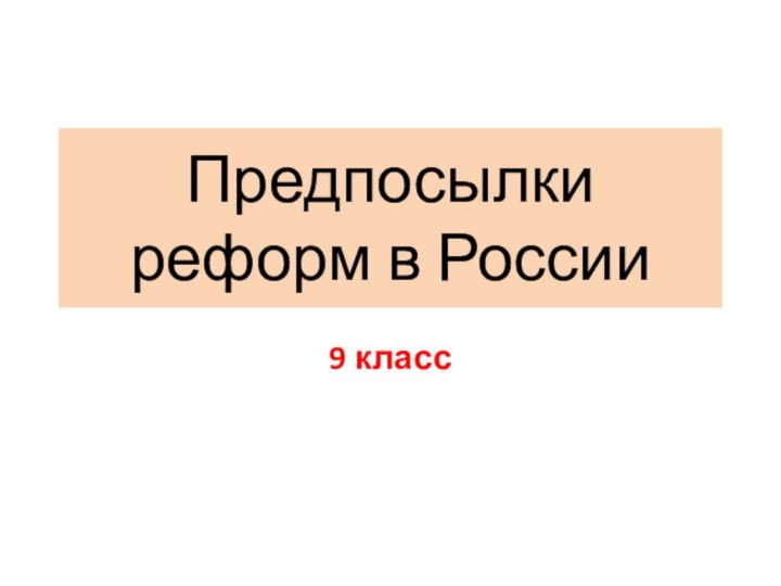 Предпосылки реформ в России9 класс