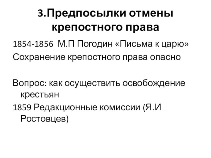 3.Предпосылки отмены крепостного права1854-1856 М.П Погодин «Письма к царю»Сохранение крепостного права опасноВопрос: