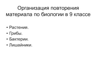 Презентация по общей биологии Организация повторения на уроках биологии