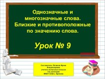Презентация по русскому языку на тему Однозначные и многозначные слова (1 класс)