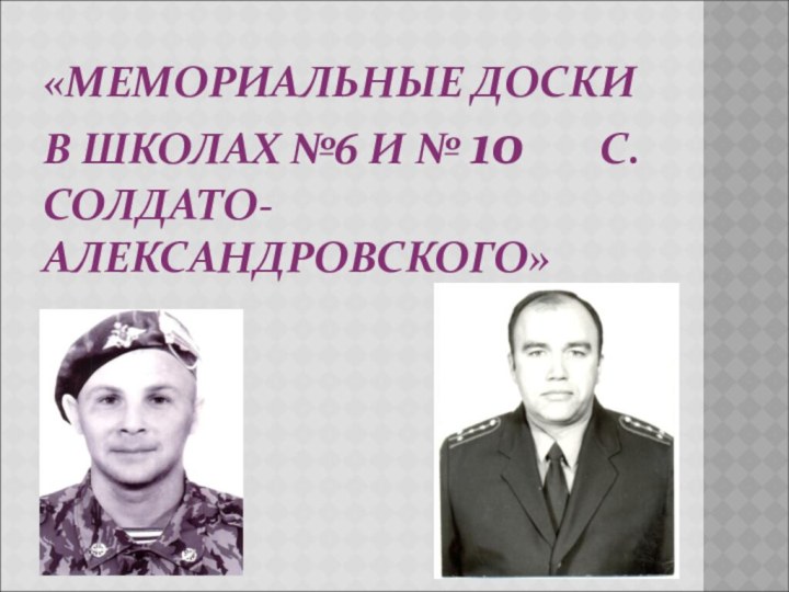 «МЕМОРИАЛЬНЫЕ ДОСКИ В ШКОЛАХ №6 И № 10    С.СОЛДАТО-АЛЕКСАНДРОВСКОГО»