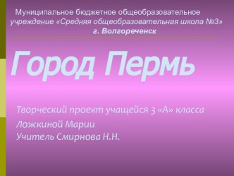 Творческий проект по окружающему миру на тему Город Пермь