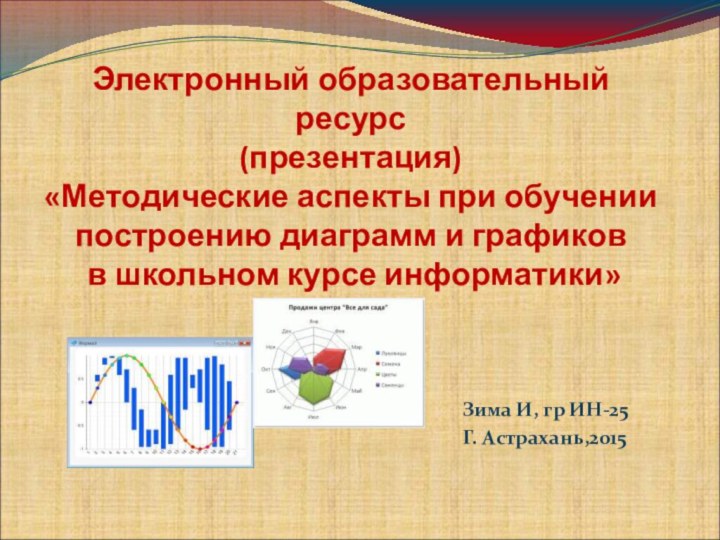 Электронный образовательный ресурс (презентация) «Методические аспекты при обучении построению диаграмм и графиков