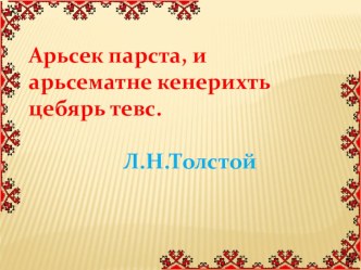 Презентация по родному языку Сложнай валрисьмотне.