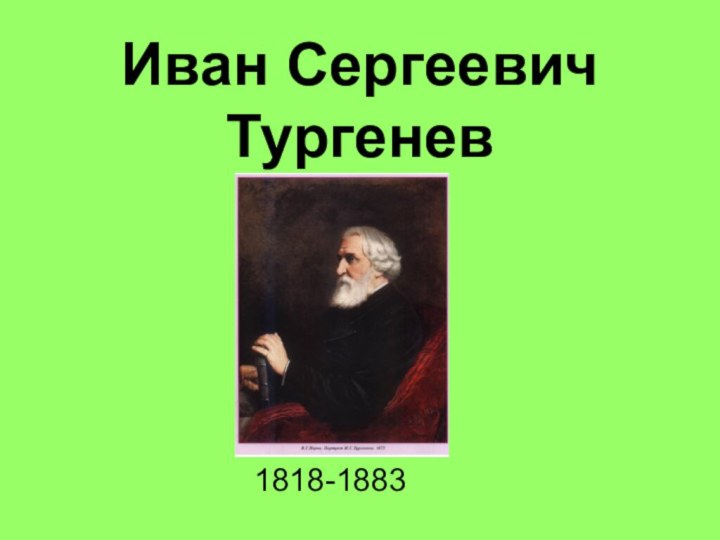 Иван Сергеевич Тургенев      1818-1883