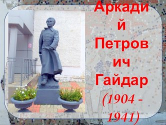 Презентация Аркадий Петрович Гайдар