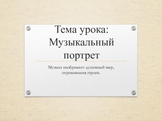 Презентация по музыке Музыкальный портрет