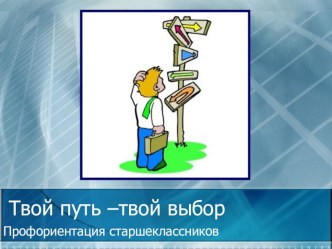 Презентация Профориентация в школе