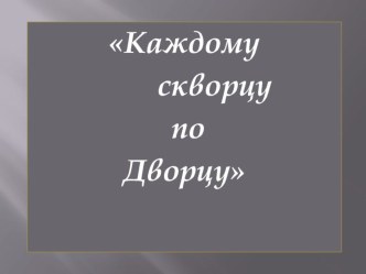 Презентация Каждому скворцу по дворцу