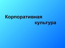 Корпоративная культура в общеобразовательном учреждении