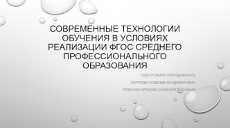 Презентация Современные технологии обучения в условиях реализации ФГОС среднего профессионального образования