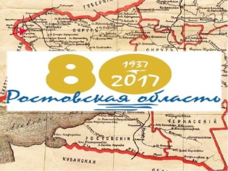 Презентация для классного часа 80 лет Ростовской области