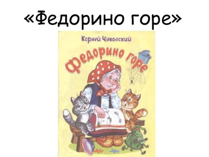 «Федорино горе»