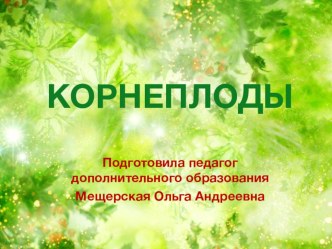 Корнеплоды