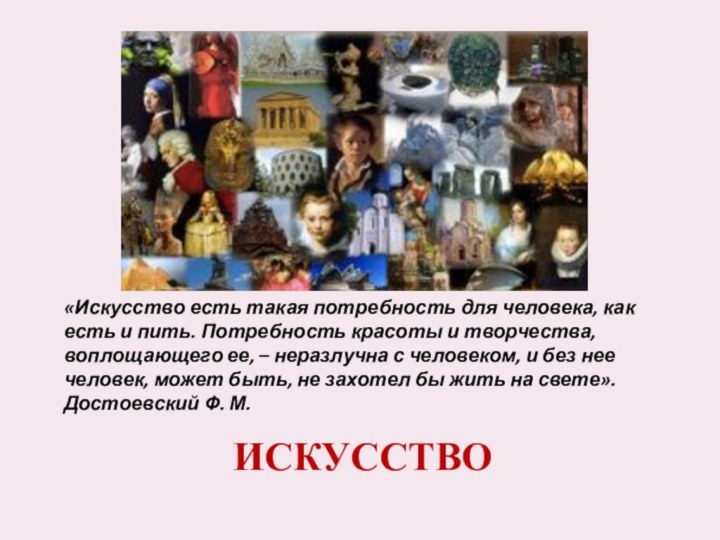 искусство«Искусство есть такая потребность для человека, как есть и пить. Потребность красоты