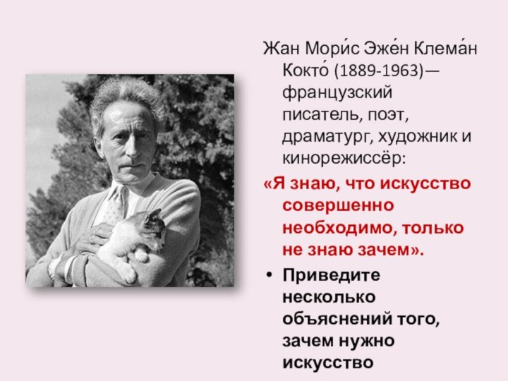 Жан Мори́с Эже́н Клема́н Кокто́ (1889-1963)— французский писатель, поэт, драматург, художник и