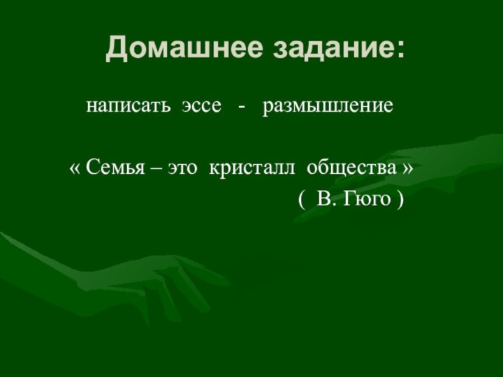 Домашнее задание:     написать эссе  -  размышление