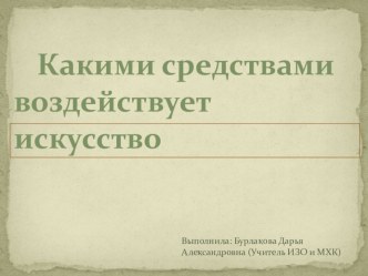 Презентация по искусству 9 класс на тему ,,Какими средствами воздействует искусство