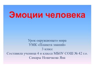 Презентация к уроку окружающего мира выполнила ученица 4 Н МБОУ Школа № 42 г.о. Самары Новичкова Яна