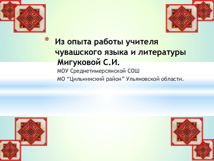 МОУ Среднетимерсянской СОШ МО “Цильнинский район” Ульяновской области.Из опыта работы учителя