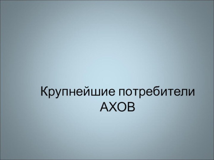 Крупнейшие потребители АХОВ