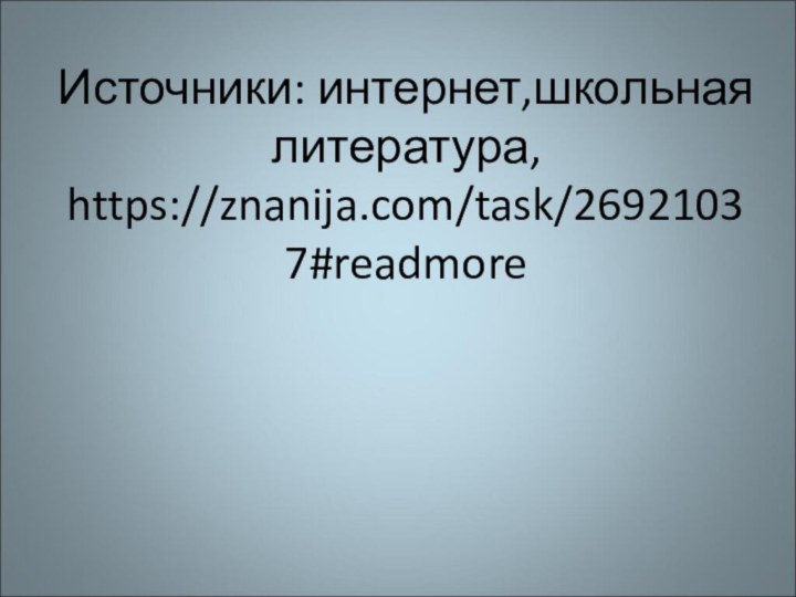 Источники: интернет,школьная литература, https://znanija.com/task/26921037#readmore