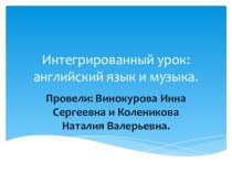 Интегрированный урок (английский язык и музыка)