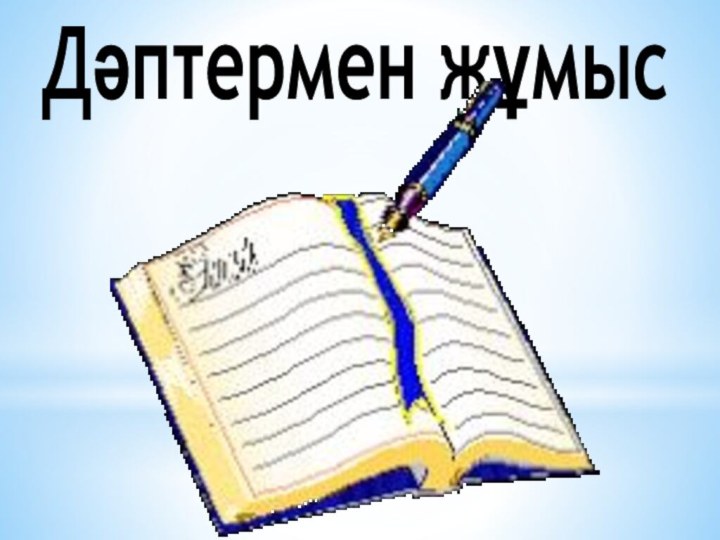 Дәптермен жұмыс