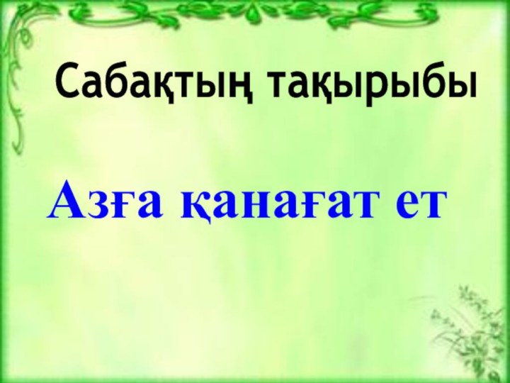 Азға қанағат етСабақтың тақырыбы