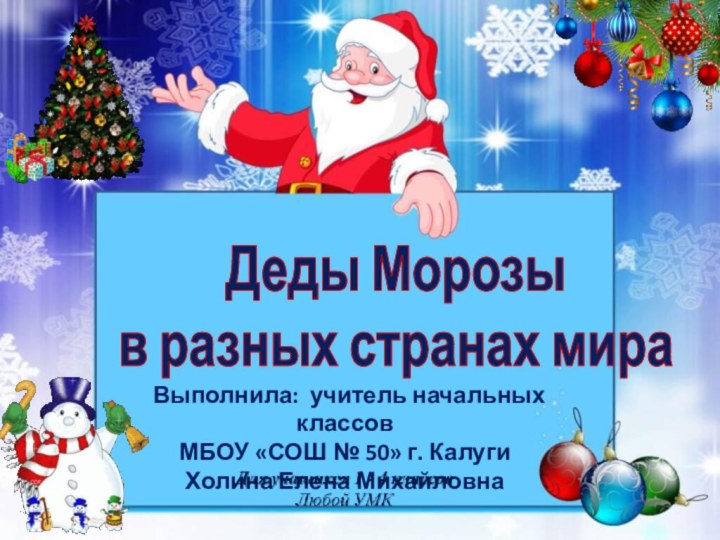 Деды Морозы в разных странах мира Выполнила: учитель начальных классов МБОУ «СОШ