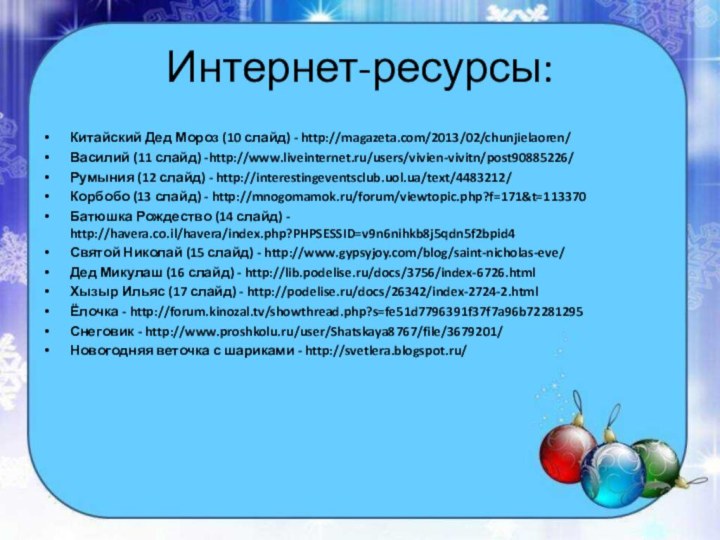 Китайский Дед Мороз (10 слайд) - http://magazeta.com/2013/02/chunjielaoren/Василий (11 слайд) -http://www.liveinternet.ru/users/vivien-vivitn/post90885226/Румыния (12 слайд)