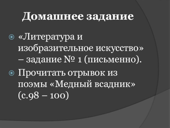 Домашнее задание«Литература и изобразительное искусство» – задание № 1 (письменно).Прочитать отрывок из