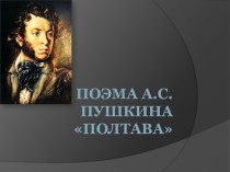 Презентация к уроку литературы по поэме А.С. Пушкина Полтава