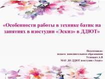 Презентация Особенности работы в технике батик на занятиях в изостудии Эскиз в ДДЮТ. А.В. Углицких