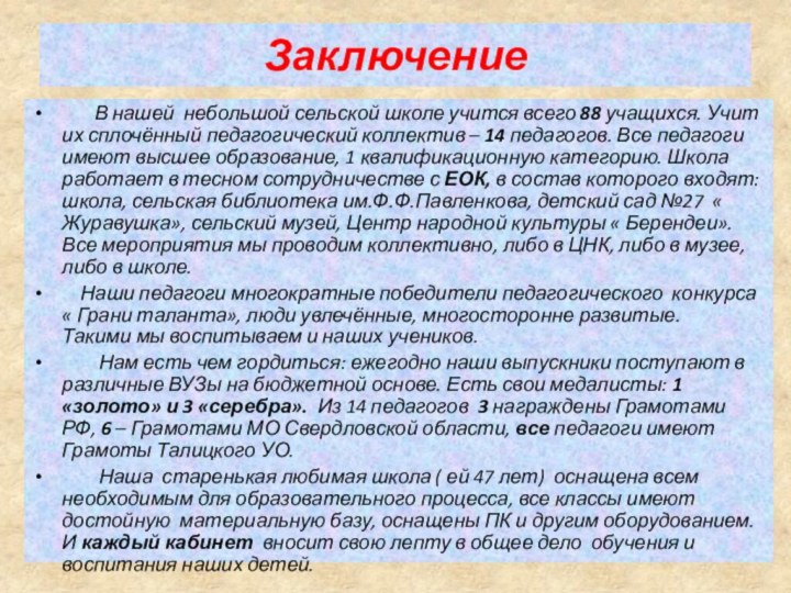 Заключение    В нашей небольшой сельской школе учится всего 88